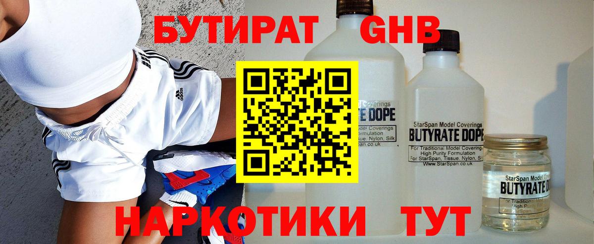 БУТИРАТ  Вход с VPN  Тара  БУТИРАТ GHB 