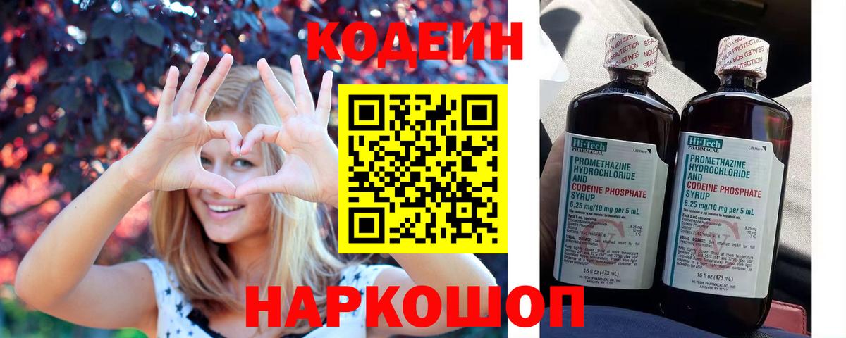 Codein напиток Lean (лин)  Вход с VPN  Тара 