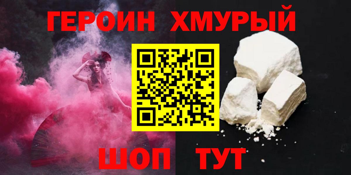 Героин  ГЕРОИН VHQ  Вход с VPN  Тара 